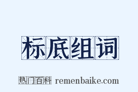 标底组词是什么意思的图片